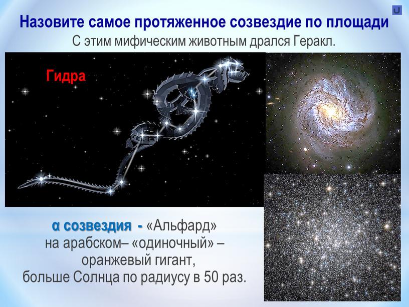 Назовите самое протяженное созвездие по площади