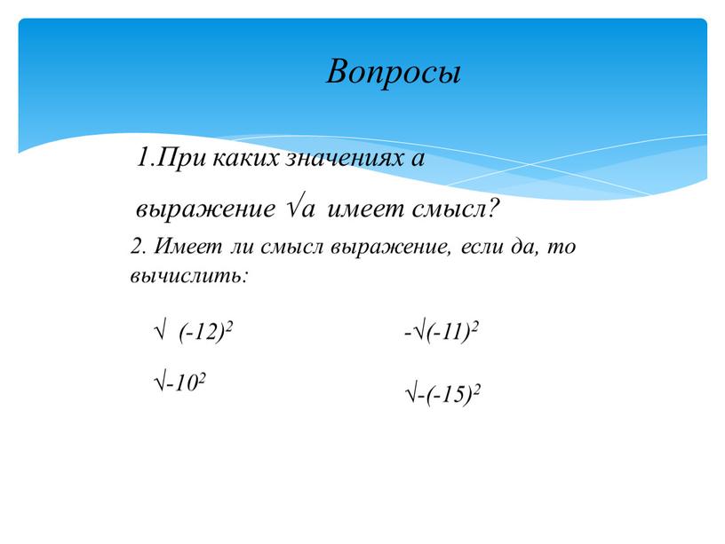 При каких значениях а выражение √ а имеет смысл? 2