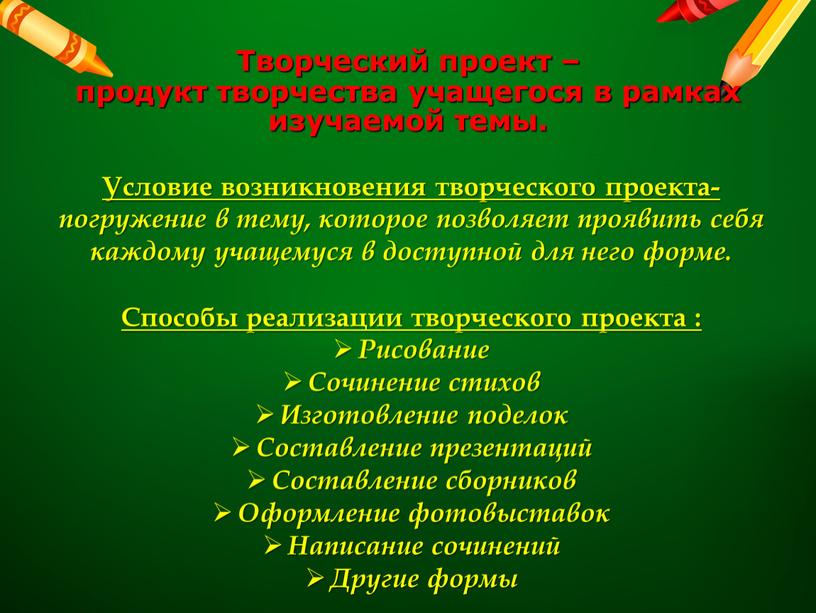 Творческий проект – продукт творчества учащегося в рамках изучаемой темы