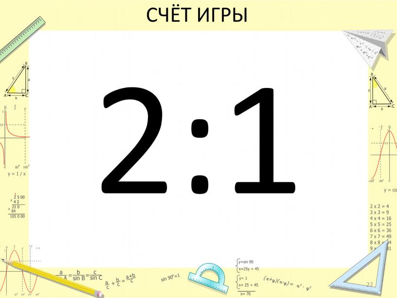 СЧЁТ ИГРЫ 2:1 22