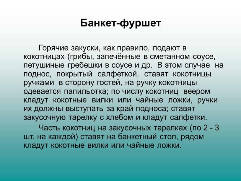 Банкет-фуршет Горячие закуски, как правило, подают в кокотницах (грибы, запечённые в сметанном соусе, петушиные гребешки в соусе и др