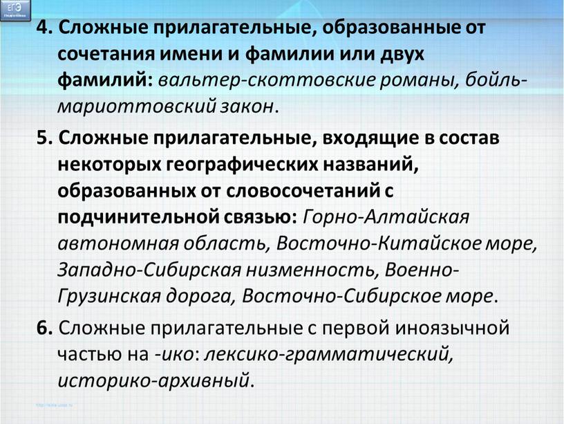 Сложные прилагательные, образованные от сочетания имени и фамилии или двух фамилий: вальтер-скоттовские романы, бойль-мариоттовский закон