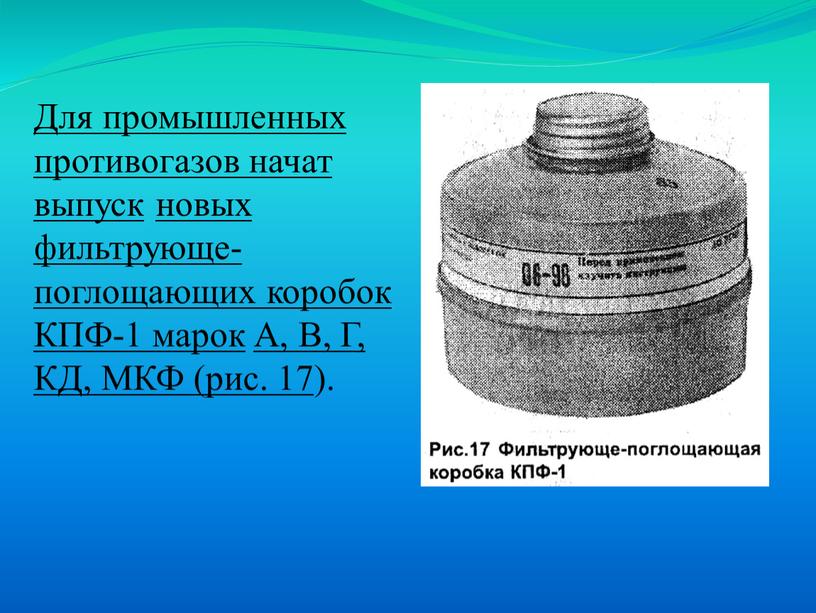 Для промышленных противогазов начат выпуск новых фильтрующе-поглощающих коробок