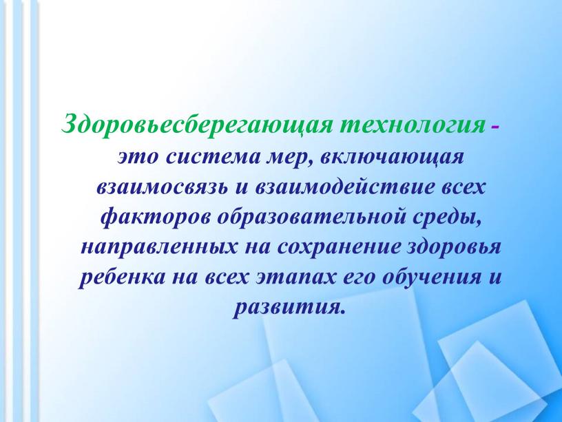 Здоровьесберегающая технология - это система мер, включающая взаимосвязь и взаимодействие всех факторов образовательной среды, направленных на сохранение здоровья ребенка на всех этапах его обучения и…