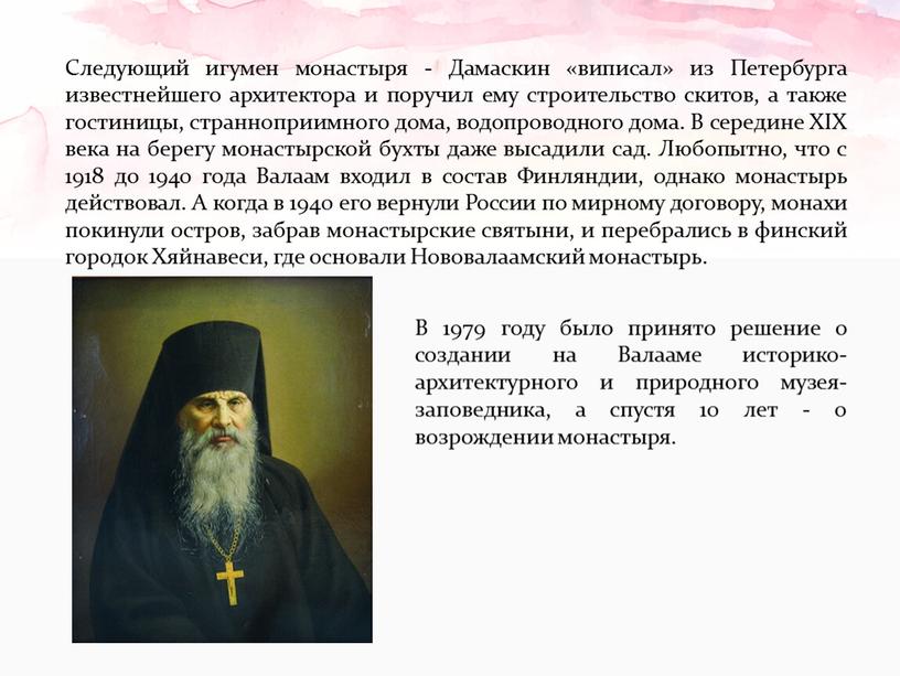 Следующий игумен монастыря - Дамаскин «виписал» из