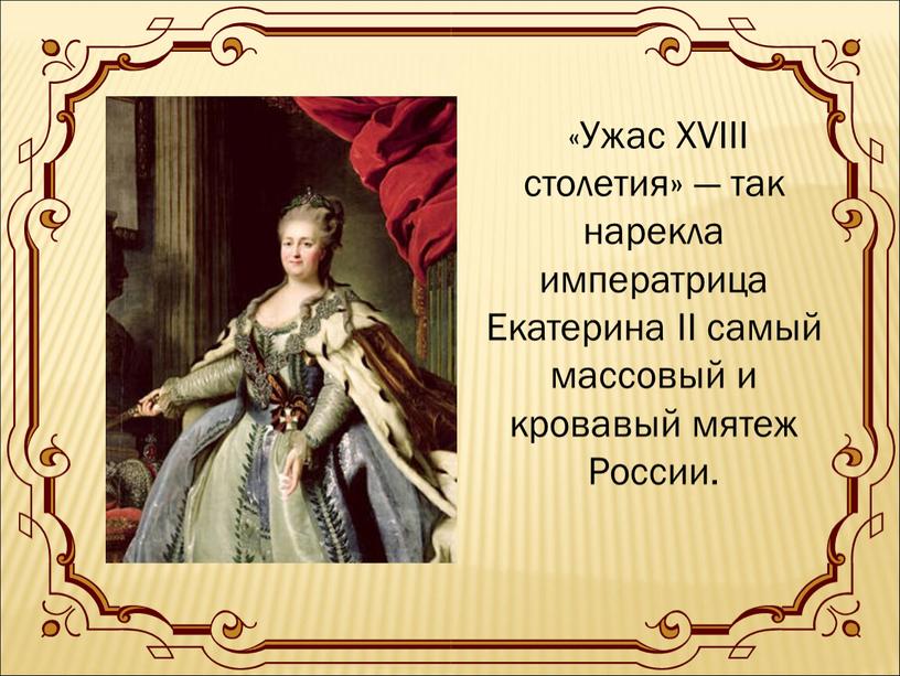 Ужас XVIII столетия» — так нарекла императрица