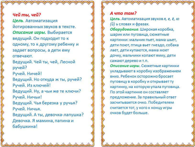 Чей ты, чей? Цель . Автоматизация йотированных звуков в тексте