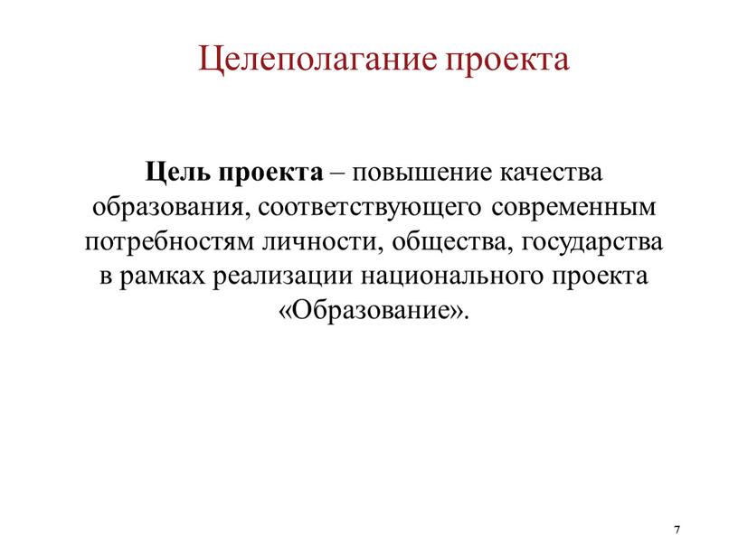 Целеполагание проекта Цель проекта – повышение качества образования, соответствующего современным потребностям личности, общества, государства в рамках реализации национального проекта «Образование»