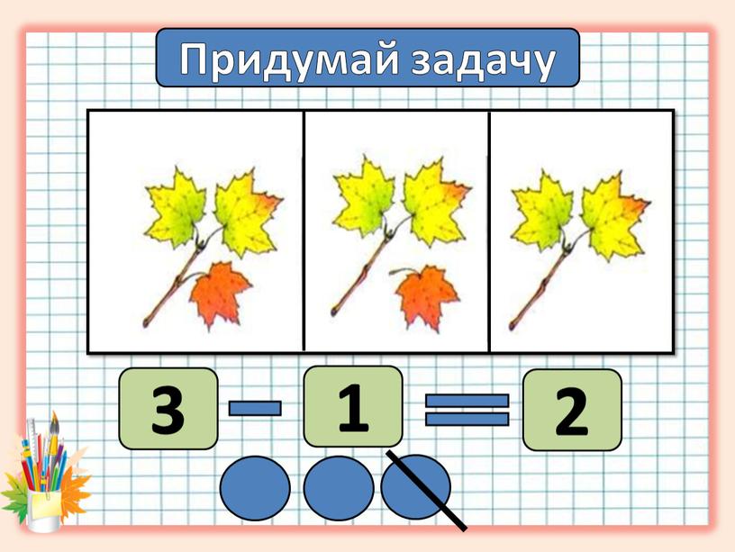 Придумай задачу 3 1 2