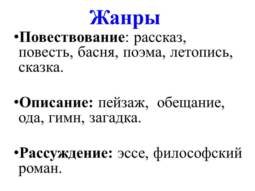 Жанры Повествование : рассказ, повесть, басня, поэма, летопись, сказка