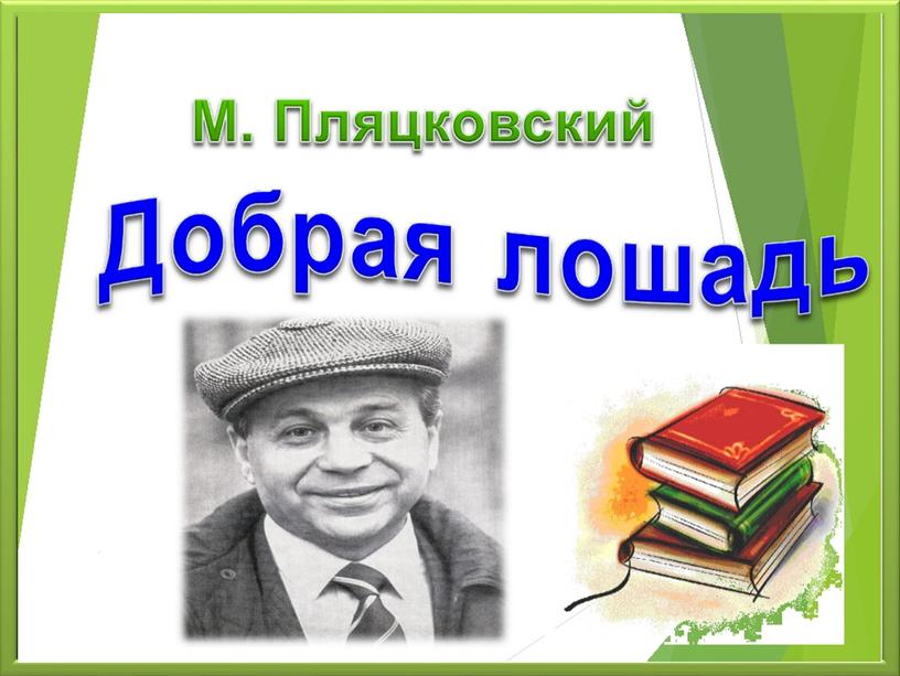 Презентация  по чтению. Урок 14. М. Пляцковский  «Добрая  лошадь». В.Осеева «Кто  хозяин?».