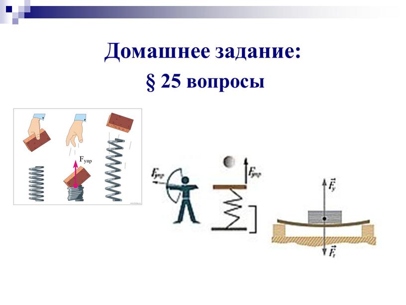 Домашнее задание: § 25 вопросы