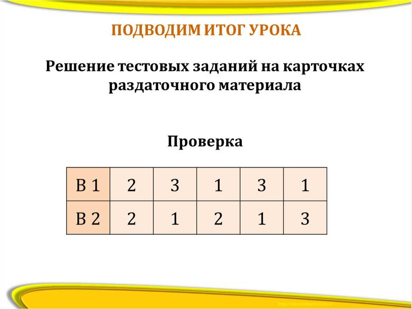 ПОДВОДИМ ИТОГ УРОКА Решение тестовых заданий на карточках раздаточного материала