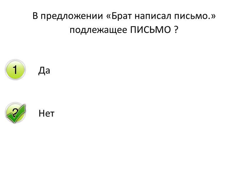 В предложении «Брат написал письмо