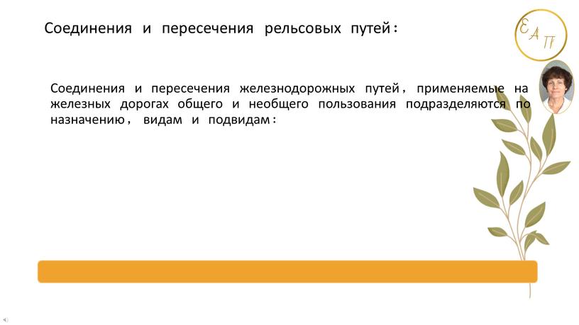 Соединения и пересечения железнодорожных путей, применяемые на железных дорогах общего и необщего пользования подразделяются по назначению, видам и подвидам: