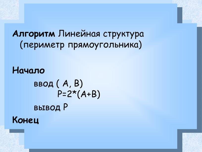 Алгоритм Линейная структура (периметр прямоугольника)