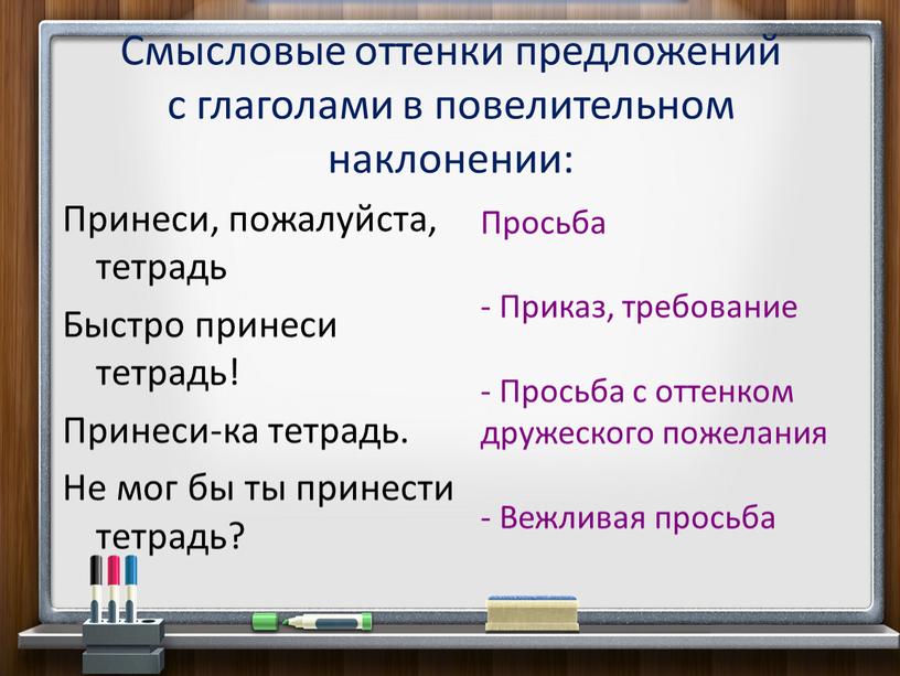 Смысловые оттенки предложений с глаголами в повелительном наклонении: