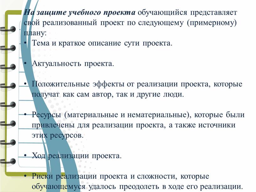 На защите учебного проекта обучающийся представляет свой реализованный проект по следующему (примерному) плану: