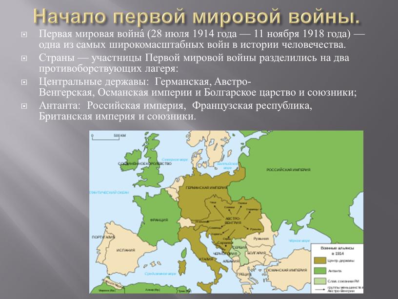 Начало первой мировой войны. Первая мировая война́ (28 июля 1914 года — 11 ноября 1918 года) — одна из самых широкомасштабных войн в истории человечества