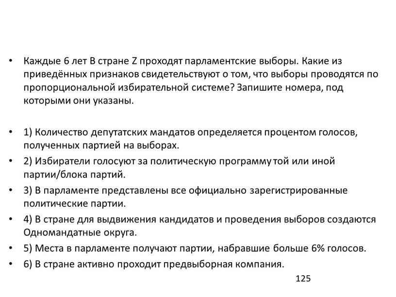 Каждые 6 лет B стране Z проходят парламентские выборы