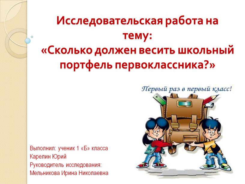 Исследовательская работа на тему: «Сколько должен весить школьный портфель первоклассника?»