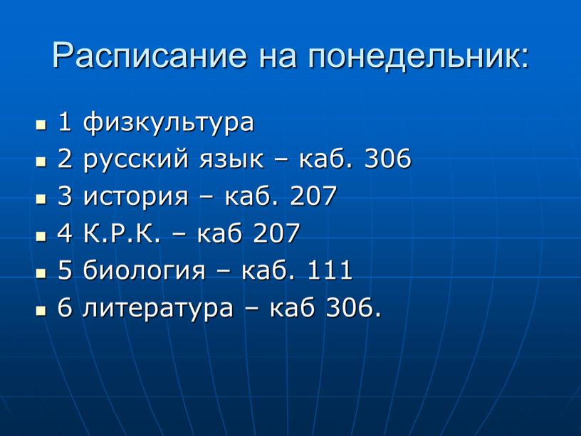 Расписание на понедельник: 1 физкультура 2 русский язык – каб