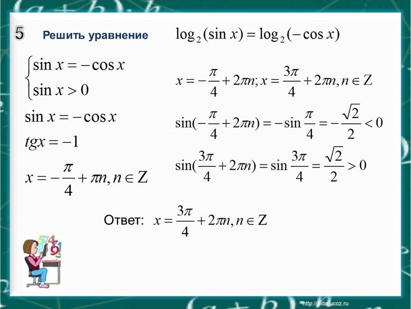 Решить уравнение Ответ: 5