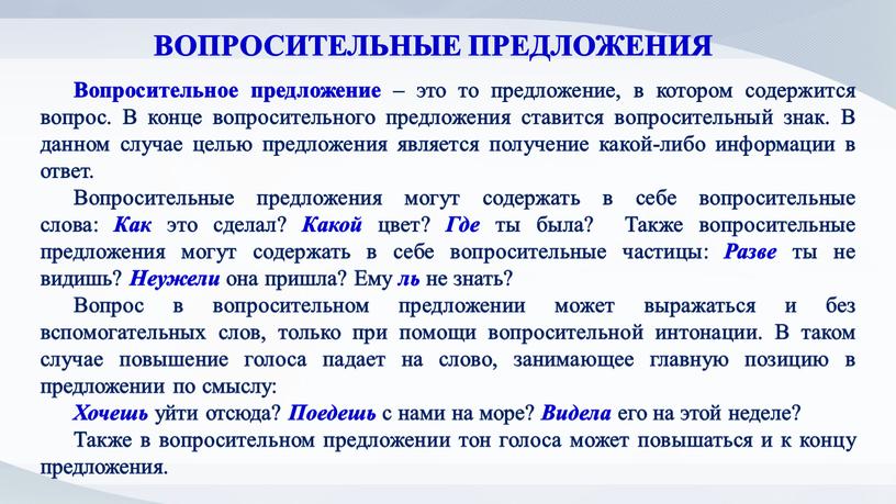 Вопросительное предложение – это то предложение, в котором содержится вопрос