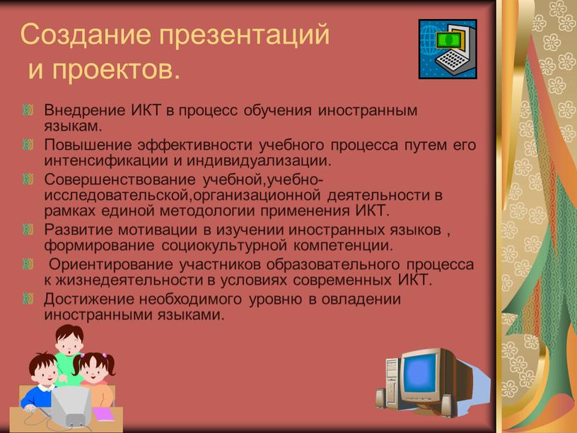 Создание презентаций и проектов