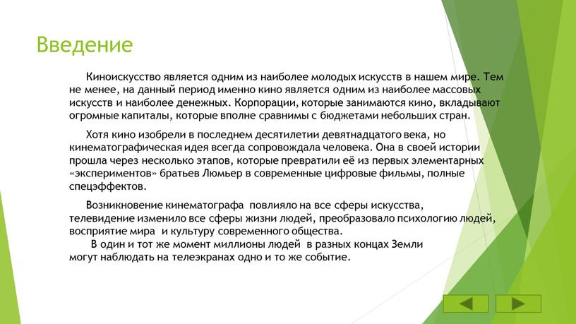 Введение Киноискусство является одним из наиболее молодых искусств в нашем мире