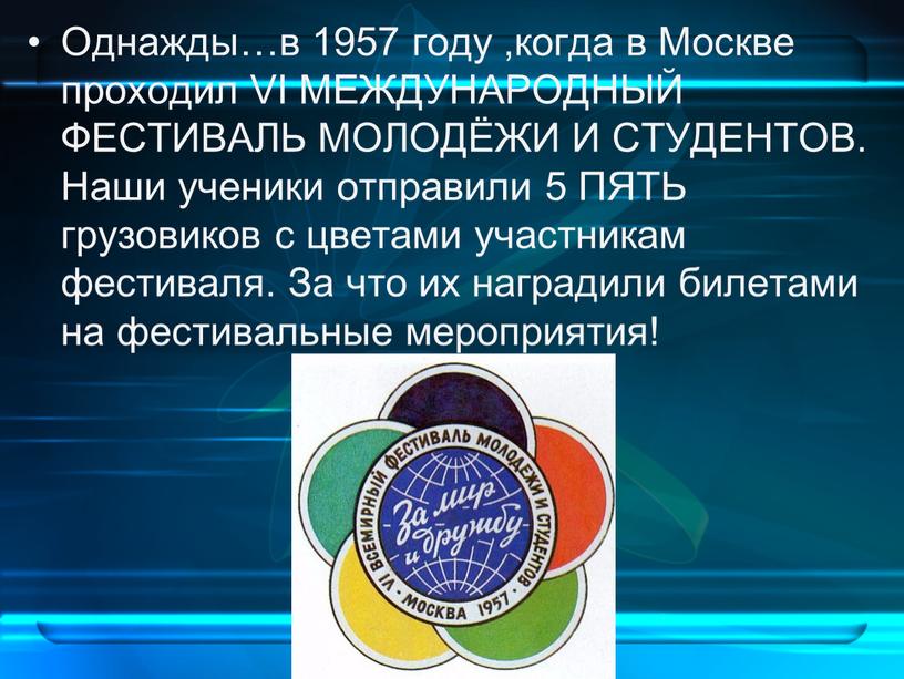 Однажды…в 1957 году ,когда в Москве проходил