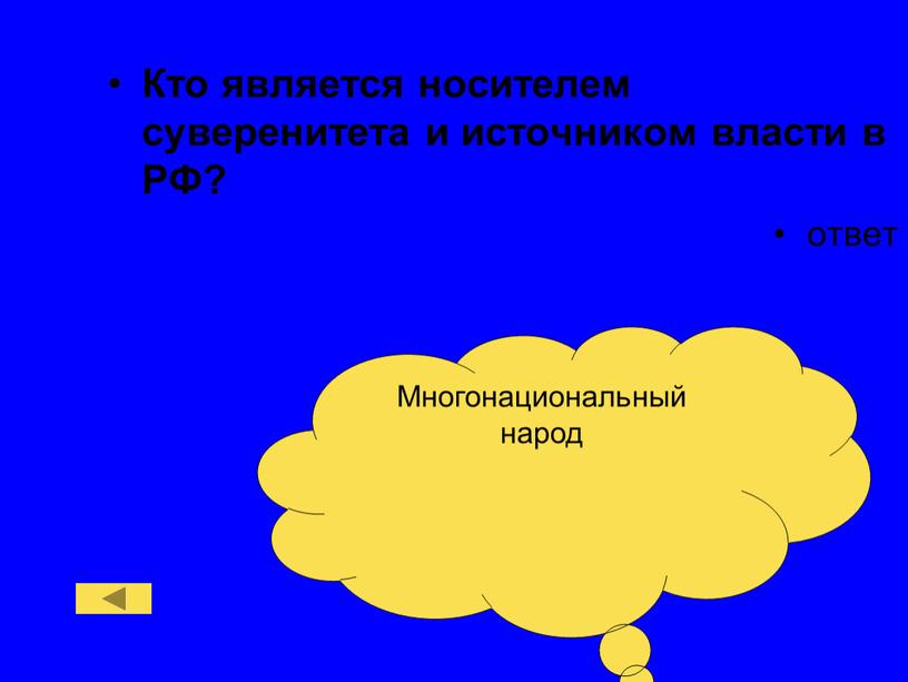 Кто является носителем суверенитета и источником власти в