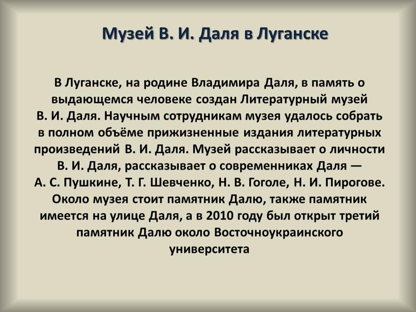 Музей В. И. Даля в Луганске В Луганске, на родине