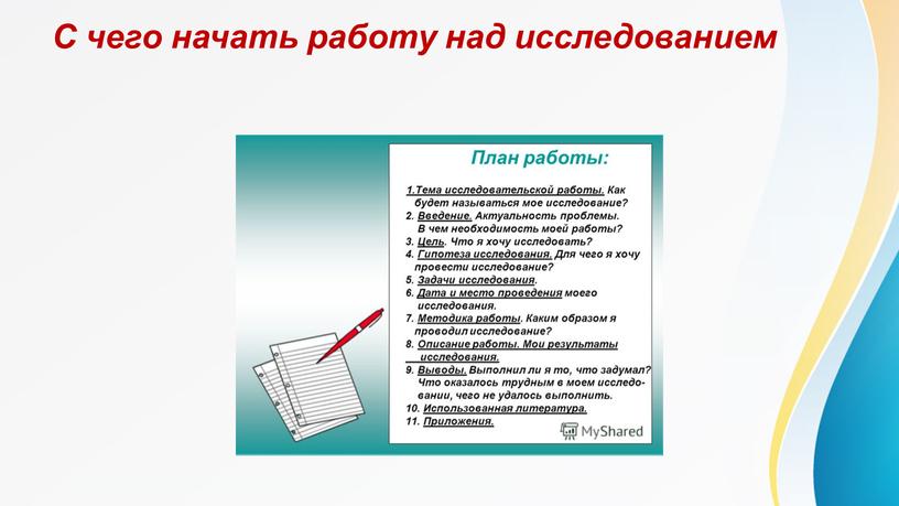 С чего начать работу над исследованием