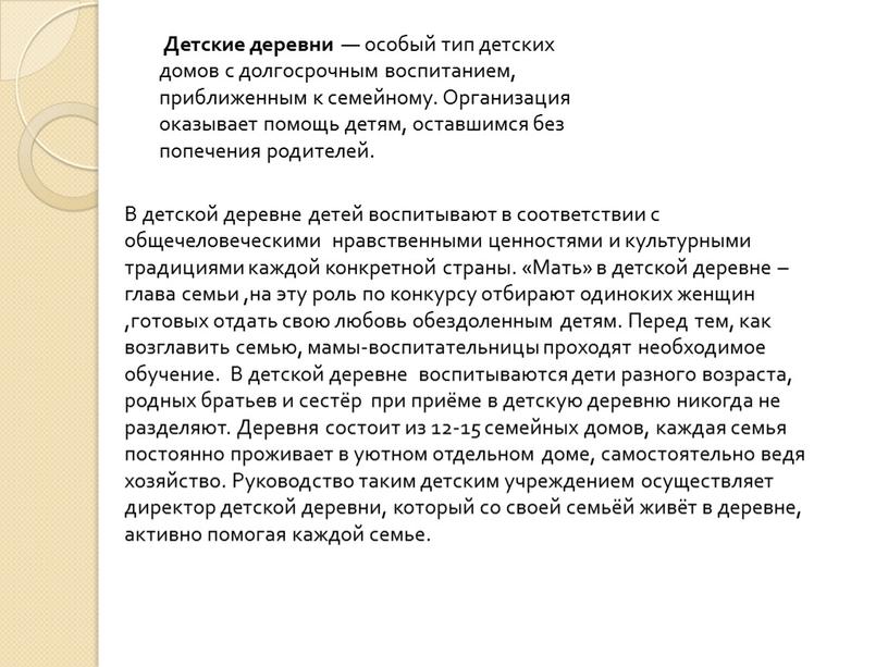 Детские деревни — особый тип детских домов с долгосрочным воспитанием, приближенным к семейному