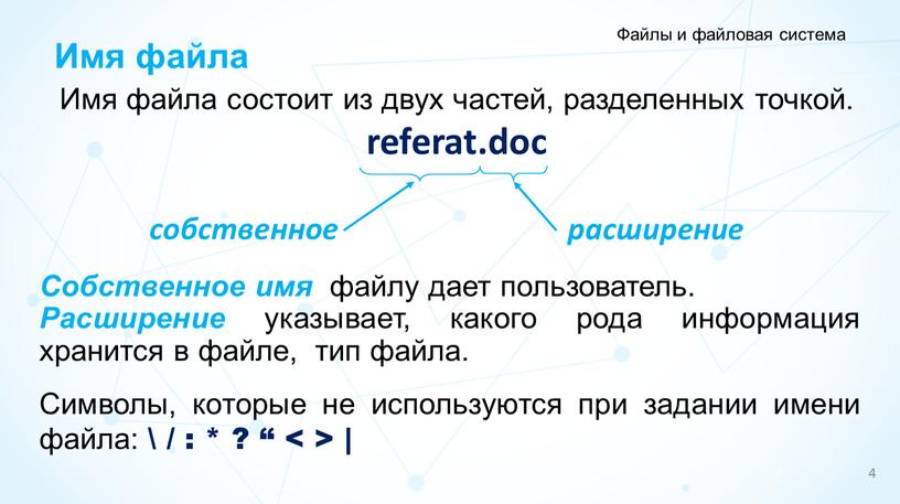 Файлы и файловая система Имя файла состоит из двух частей, разделенных точкой