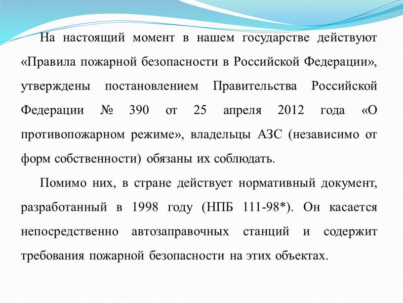 На настоящий момент в нашем государстве действуют «Правила пожарной безопасности в