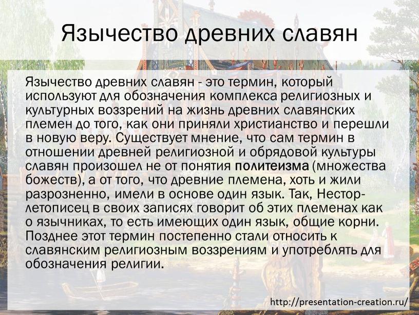 Язычество древних славян Язычество древних славян - это термин, который используют для обозначения комплекса религиозных и культурных воззрений на жизнь древних славянских племен до того,…