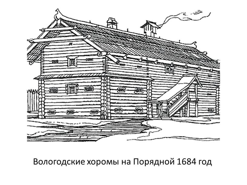 Вологодские хоромы на Порядной 1684 год