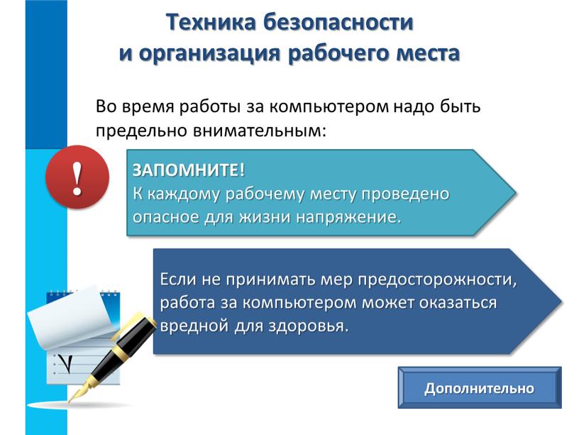 Во время работы за компьютером надо быть предельно внимательным: