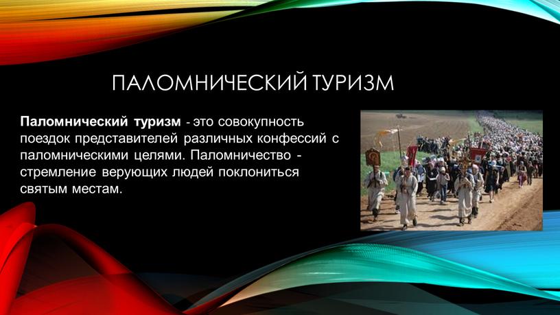 Паломнический туризм Паломнический туризм - это совокупность поездок представителей различных конфессий с паломническими целями