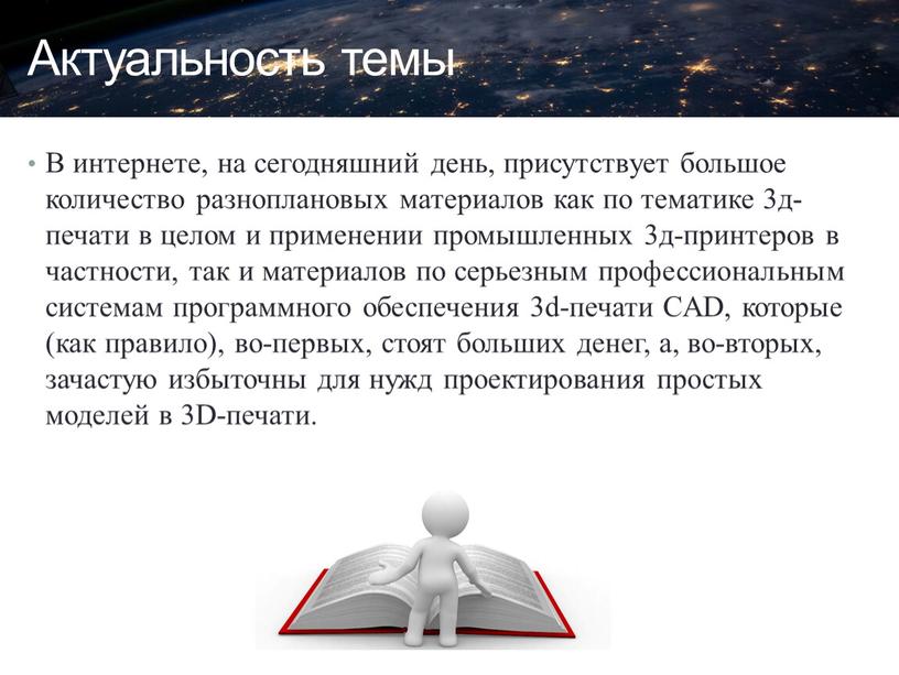 Актуальность темы В интернете, на сегодняшний день, присутствует большое количество разноплановых материалов как по тематике 3д-печати в целом и применении промышленных 3д-принтеров в частности, так…