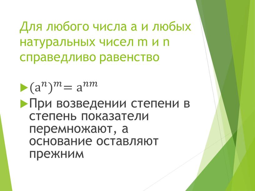 Для любого числа а и любых натуральных чисел m и n справедливо равенство ( а 𝑛 ) 𝑚 ( а 𝑛 а а 𝑛 𝑛𝑛…