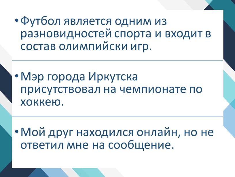 Футбол является одним из разновидностей спорта и входит в состав олимпийски игр