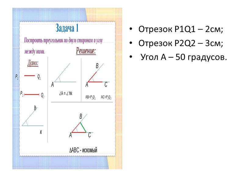 Отрезок P1Q1 – 2см; Отрезок P2Q2 – 3cм;