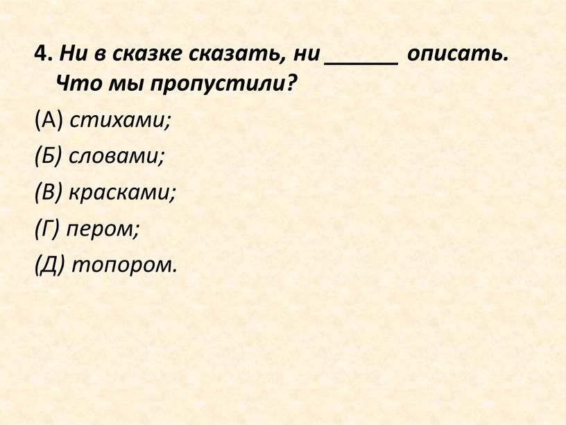 Ни в сказке сказать, ни ______ описать