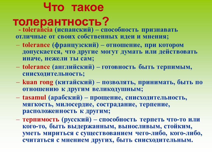 Что такое толерантность? - tolerancia (испанский) – способность признавать отличные от своих собственных идеи и мнения; tolerance (французский) – отношение, при котором допускается, что другие…