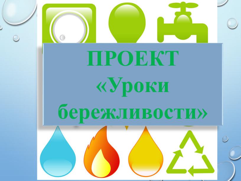 ПРОЕКТ «Уроки бережливости»