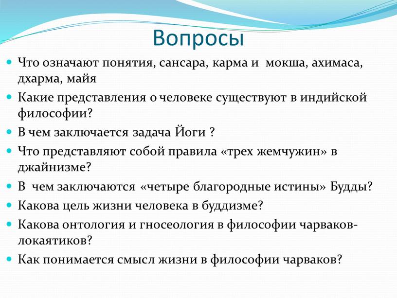 Вопросы Что означают понятия, сансара, карма и мокша, ахимаса, дхарма, майя