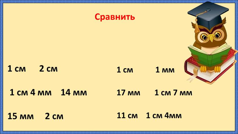 1 см 2 см 1 см 4 мм 14 мм 15 мм 2 см 1 см 1 мм 17 мм 1 см 7 мм 11…